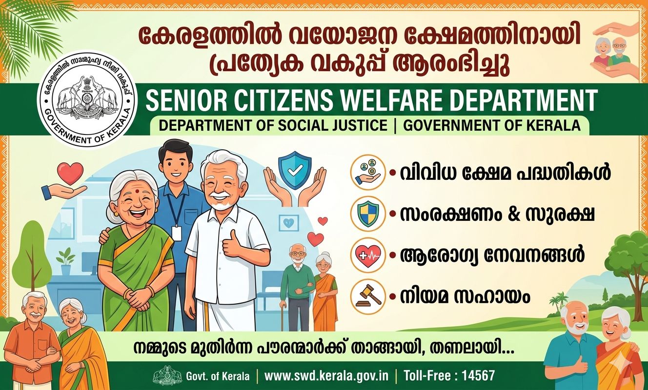മുതിർന്ന പൗരന്മാർക്കായി പ്രത്യേക ക്ഷേമവകുപ്പ് ആരംഭിച്ച് കേരളം