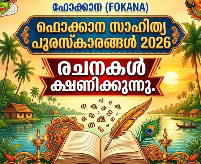 2026 ലെ ഫൊക്കാന സാഹിത്യ പുരസ്‌കാരങ്ങൾക്ക് രചനകൾ ക്ഷണിക്കുന്നു.