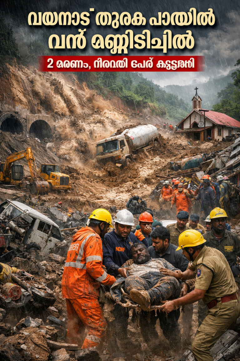 വയനാട് തുരങ്കപാത നിർമാണ മേഖലയിൽ വൻ മണ്ണിടിച്ചിൽ: രണ്ട് മരണം, നിരവധി പേർ കുടുങ്ങി