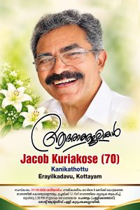 കണികതോട്ട് ജേക്കബ് കുര്യാക്കോസ് (70) അന്തരിച്ചു. | SamikshaMedia